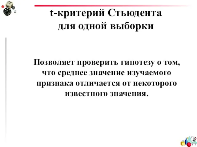 t-критерий Стьюдента для одной выборки Позволяет проверить гипотезу о том, что