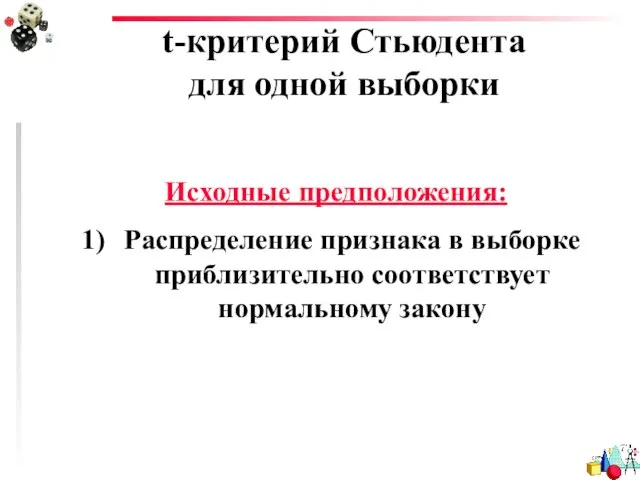 t-критерий Стьюдента для одной выборки Исходные предположения: Распределение признака в выборке приблизительно соответствует нормальному закону