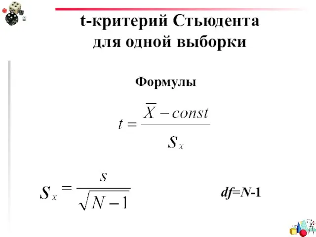 t-критерий Стьюдента для одной выборки Формулы df=N-1