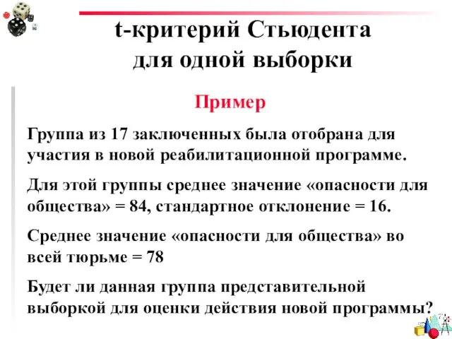 t-критерий Стьюдента для одной выборки Пример Группа из 17 заключенных была