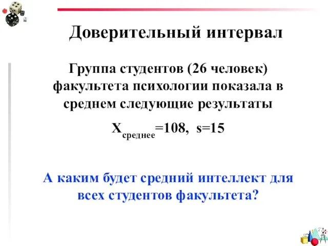 Доверительный интервал Группа студентов (26 человек) факультета психологии показала в среднем