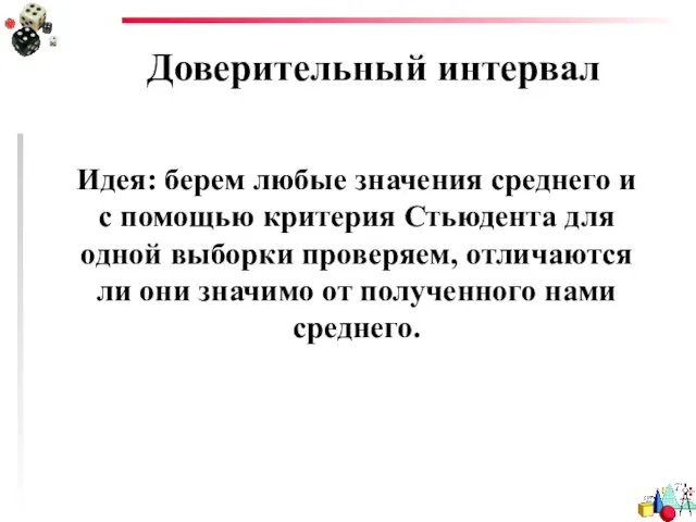 Доверительный интервал Идея: берем любые значения среднего и с помощью критерия