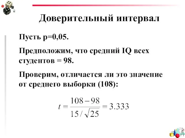 Доверительный интервал Пусть р=0,05. Предположим, что средний IQ всех студентов =