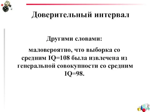 Доверительный интервал Другими словами: маловероятно, что выборка со средним IQ=108 была