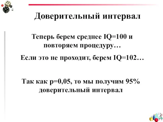 Доверительный интервал Теперь берем среднее IQ=100 и повторяем процедуру… Если это