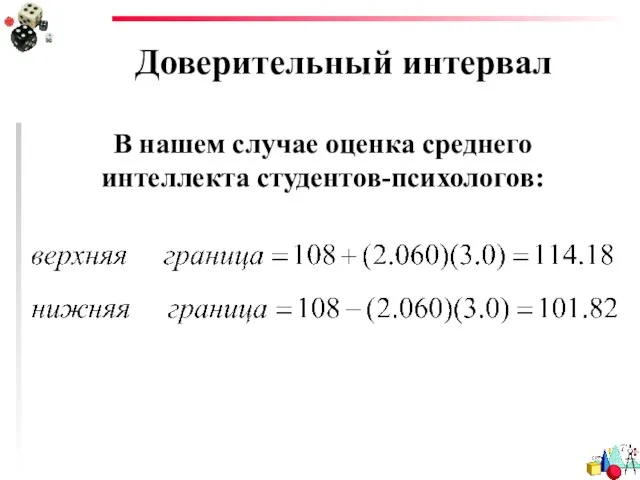 Доверительный интервал В нашем случае оценка среднего интеллекта студентов-психологов: