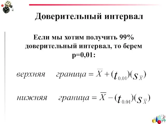 Доверительный интервал Если мы хотим получить 99% доверительный интервал, то берем р=0,01: