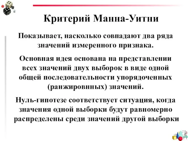 Критерий Манна-Уитни Показывает, насколько совпадают два ряда значений измеренного признака. Основная