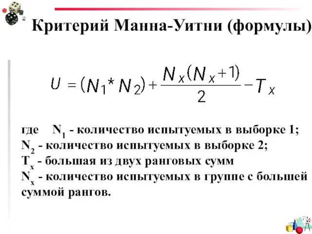 Критерий Манна-Уитни (формулы) где N1 - количество испытуемых в выборке 1;