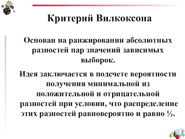 Критерий Вилкоксона Основан на ранжировании абсолютных разностей пар значений зависимых выборок.