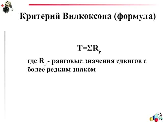 Критерий Вилкоксона (формула) T=ΣRr где Rr - ранговые значения сдвигов с более редким знаком
