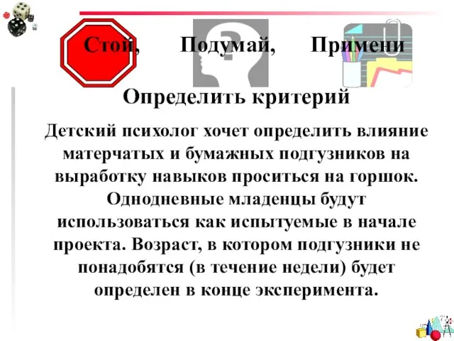 Определить критерий Детский психолог хочет определить влияние матерчатых и бумажных подгузников