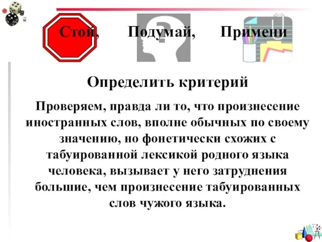 Определить критерий Проверяем, правда ли то, что произнесение иностранных слов, вполне