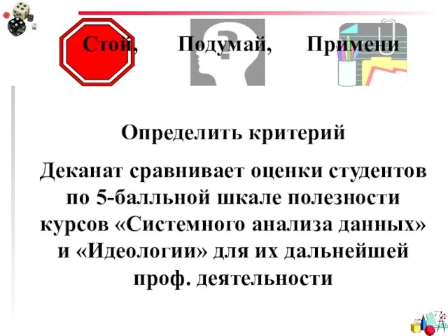 Определить критерий Деканат сравнивает оценки студентов по 5-балльной шкале полезности курсов