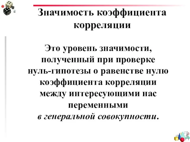 Значимость коэффициента корреляции Это уровень значимости, полученный при проверке нуль-гипотезы о