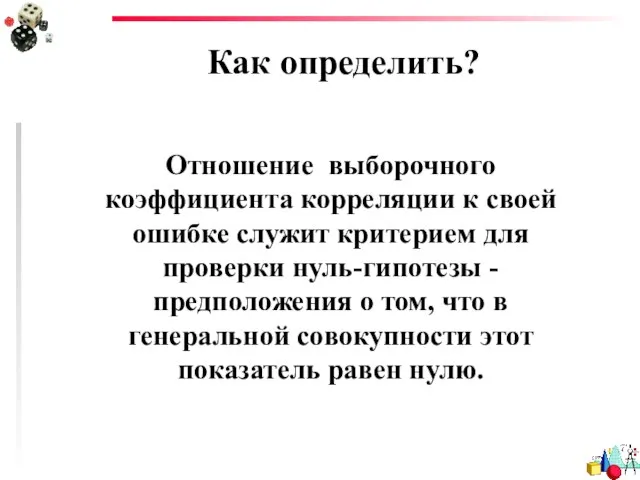 Как определить? Отношение выборочного коэффициента корреляции к своей ошибке служит критерием