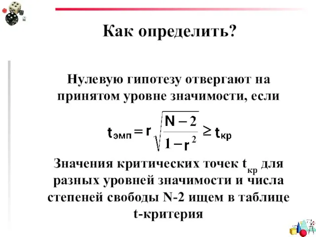 Как определить? Нулевую гипотезу отвергают на принятом уровне значимости, если Значения