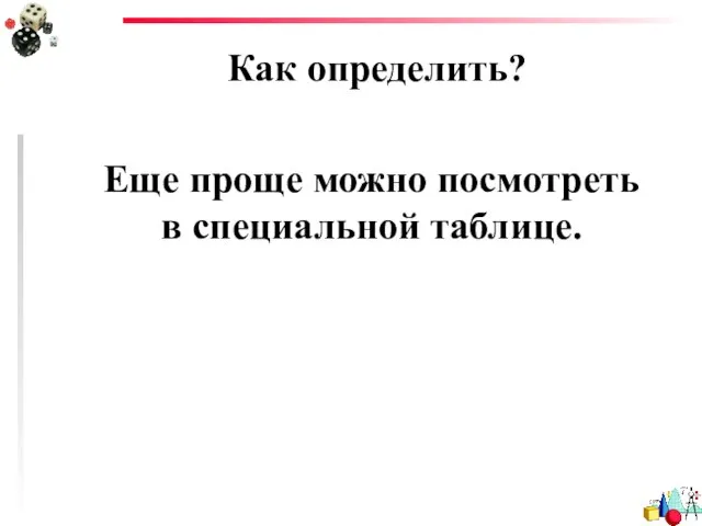 Как определить? Еще проще можно посмотреть в специальной таблице.