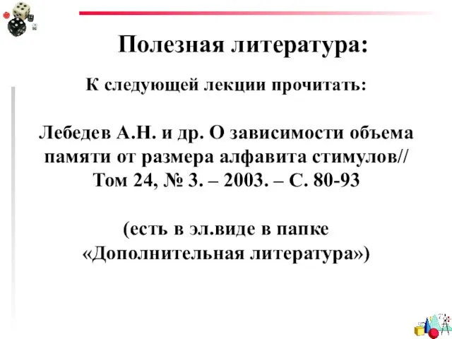 Полезная литература: К следующей лекции прочитать: Лебедев А.Н. и др. О