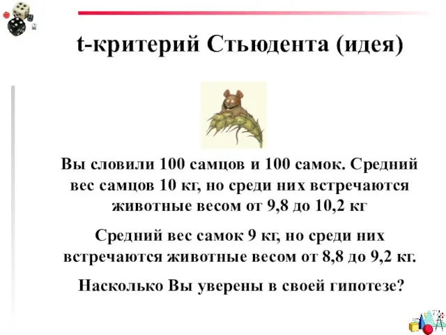 t-критерий Стьюдента (идея) Вы словили 100 самцов и 100 самок. Средний