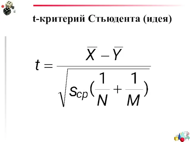 t-критерий Стьюдента (идея)