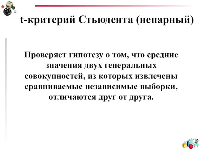 t-критерий Стьюдента (непарный) Проверяет гипотезу о том, что средние значения двух