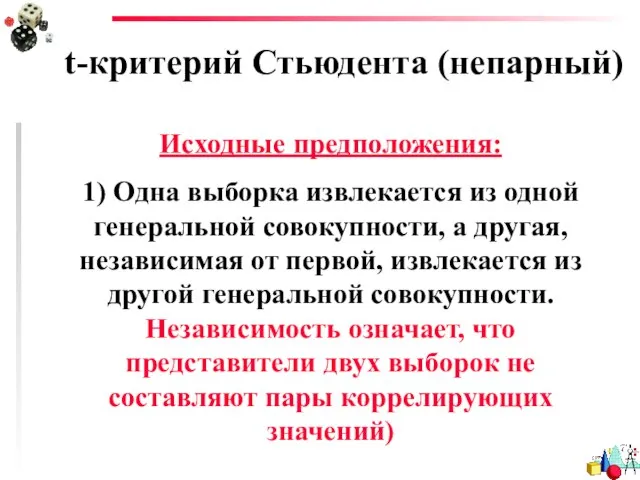 t-критерий Стьюдента (непарный) Исходные предположения: 1) Одна выборка извлекается из одной