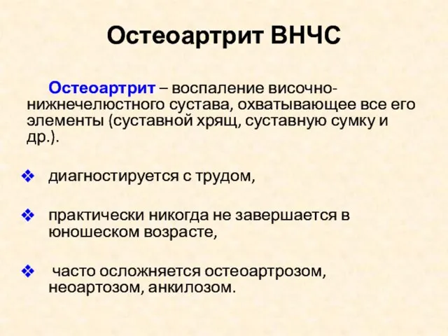 Остеоартрит ВНЧС Остеоартрит – воспаление височно-нижнечелюстного сустава, охватывающее все его элементы