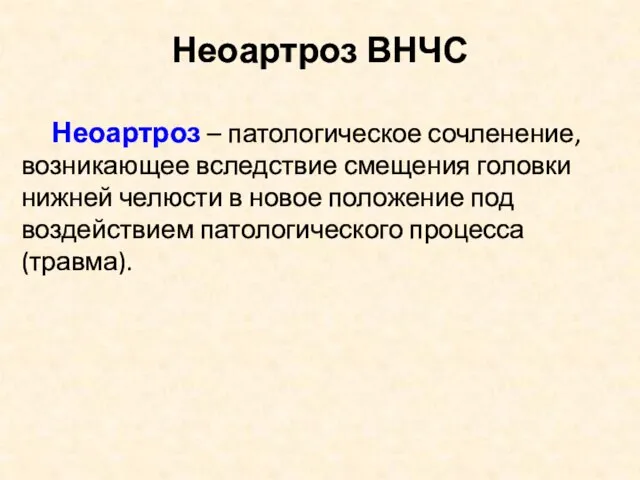 Неоартроз ВНЧС Неоартроз – патологическое сочленение, возникающее вследствие смещения головки нижней