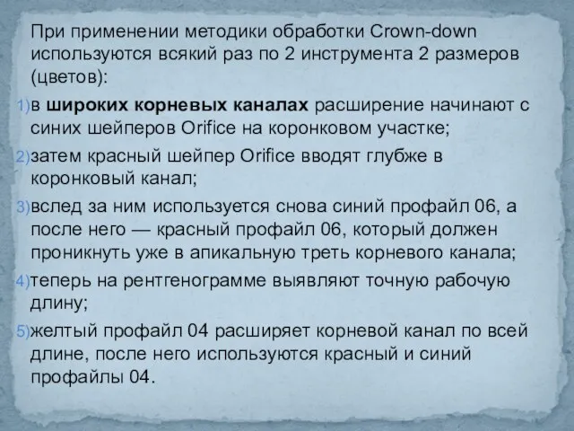 При применении методики обработки Crown-down используются всякий раз по 2 инструмента