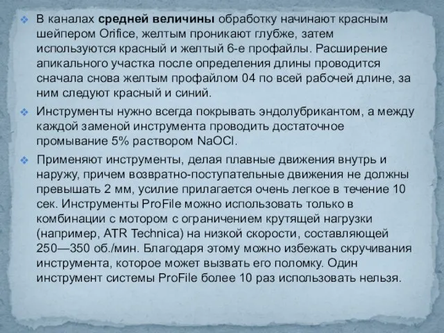 В каналах средней величины обработку на­чинают красным шейпером Orifice, желтым проникают