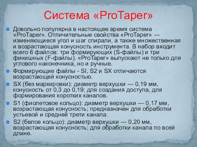 Довольно популярна в настоящее время система «РrоТареr». Отличительные свойства «РrоТареr» —