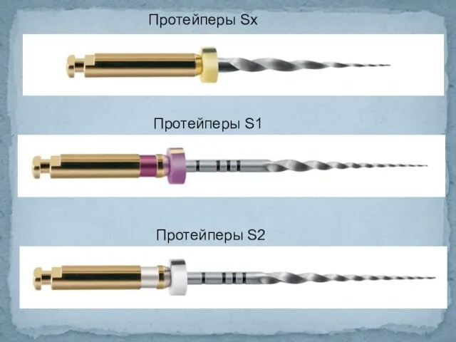 Протейперы Sx Протейперы S1 Протейперы S2