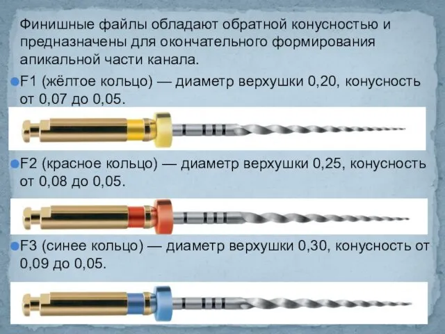 Финишные файлы обладают обратной конусностью и предназначены для окончательного формирования апикальной