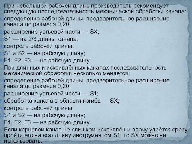 При небольшой рабочей длине производитель рекомендует следующую последовательность механической обработки канала: