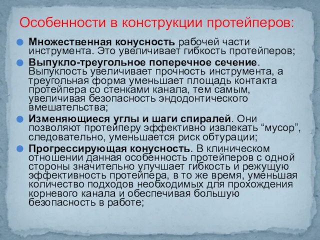 Множественная конусность рабочей части инструмента. Это увеличивает гибкость протейперов; Выпукло-треугольное поперечное