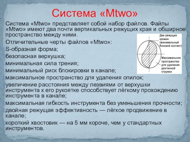 Система «Mtwo» представляет собой набор файлов. Файлы «Mtwo» имеют два почти