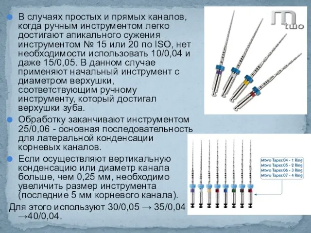 В случаях простых и прямых каналов, когда ручным инструментом легко достигают