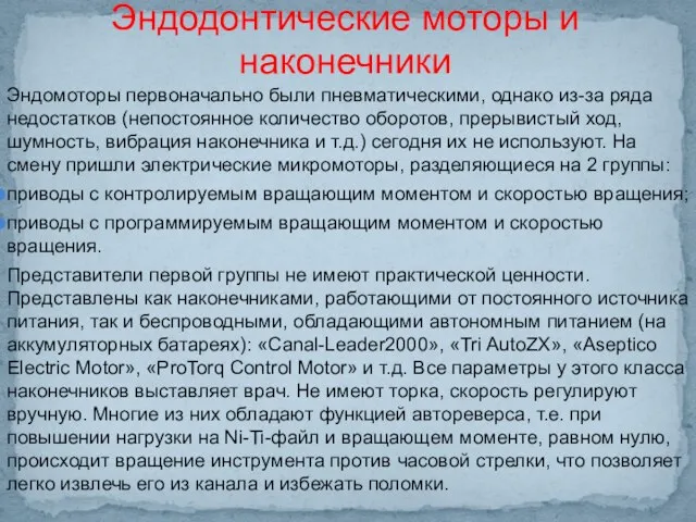 Эндомоторы первоначально были пневматическими, однако из-за ряда недостатков (непостоянное количество оборотов,