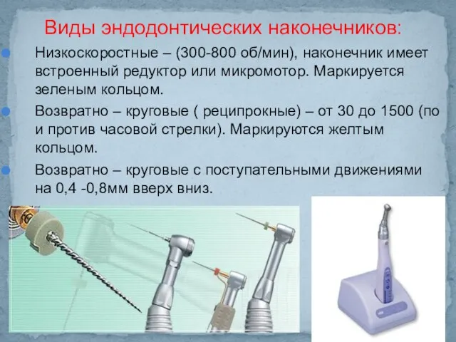 Виды эндодонтических наконечников: Низкоскоростные – (300-800 об/мин), наконечник имеет встроенный редуктор