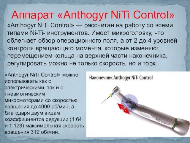 «Anthogyr NiTi Control» — рассчитан на работу со всеми типами Ni-Ti-