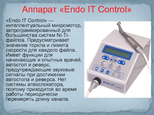 «Еndo IT Control» — интеллектуальный микромотор, запрограммированный для большинства систем Ni-Ti-файлов.