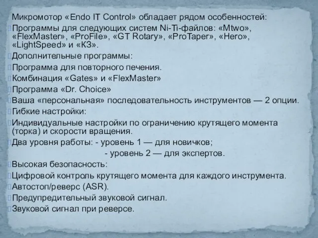 Микромотор «Endo IT Control» обладает рядом особенностей: Программы для следующих систем