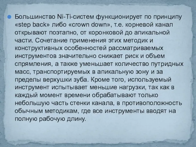 Большинство Ni-Ti-систем функционирует по принципу «step back» либо «crown down», т.е.