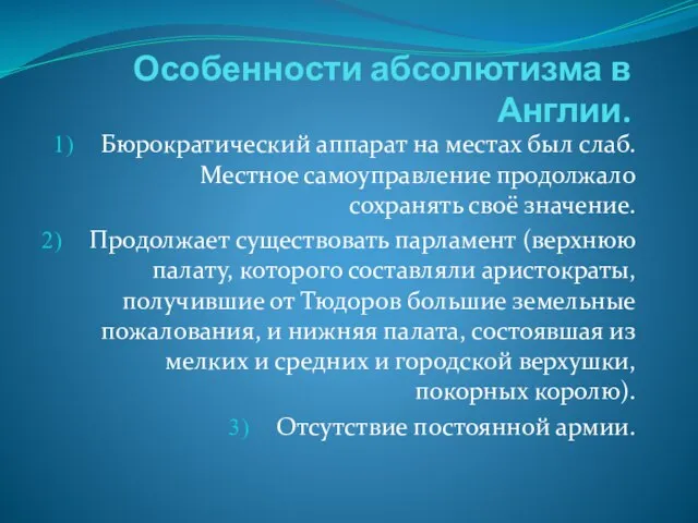 Особенности абсолютизма в Англии. Бюрократический аппарат на местах был слаб. Местное