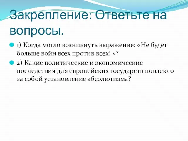 Закрепление: Ответьте на вопросы. 1) Когда могло возникнуть выражение: «Не будет