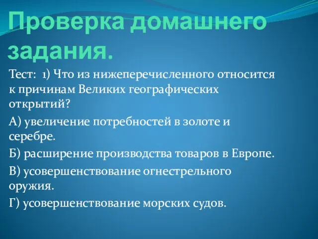 Проверка домашнего задания. Тест: 1) Что из нижеперечисленного относится к причинам