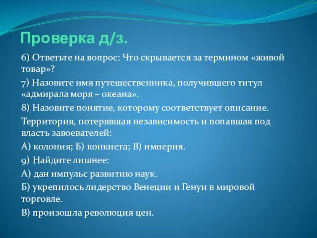 Проверка д/з. 6) Ответьте на вопрос: Что скрывается за термином «живой