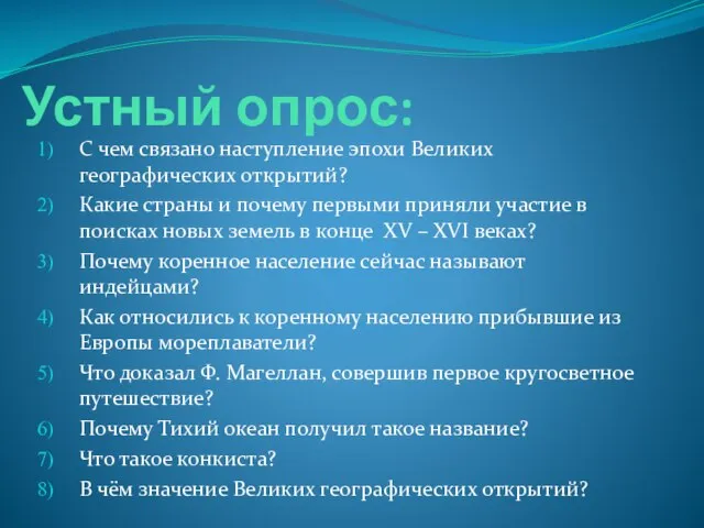 Устный опрос: С чем связано наступление эпохи Великих географических открытий? Какие