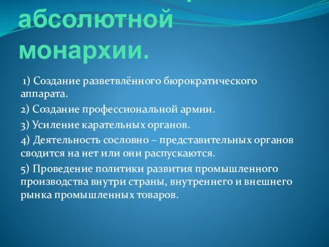 Основные черты абсолютной монархии. 1) Создание разветвлённого бюрократического аппарата. 2) Создание